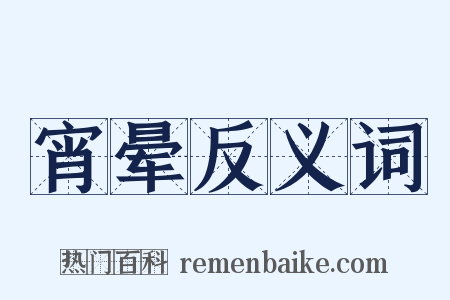 宵晕反义词是什么意思的图片